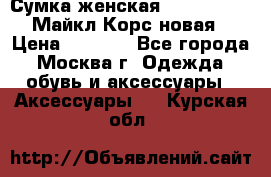 Сумка женская Michael Kors Майкл Корс новая › Цена ­ 2 000 - Все города, Москва г. Одежда, обувь и аксессуары » Аксессуары   . Курская обл.